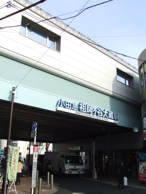 祖師谷大藏車站