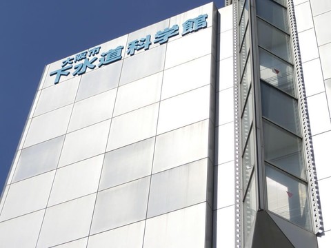 大阪市下水道科學館