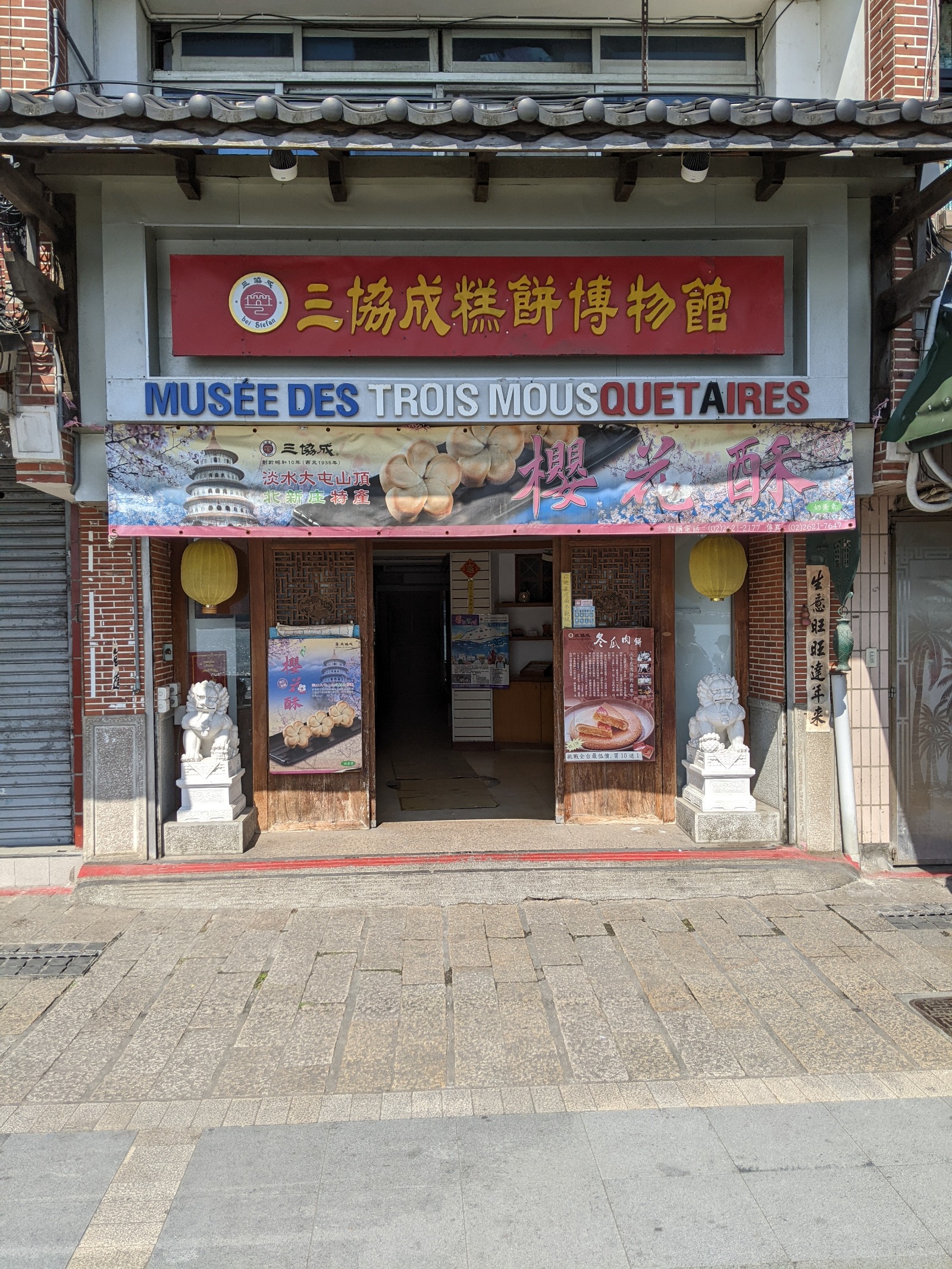三協成糕餅博物館