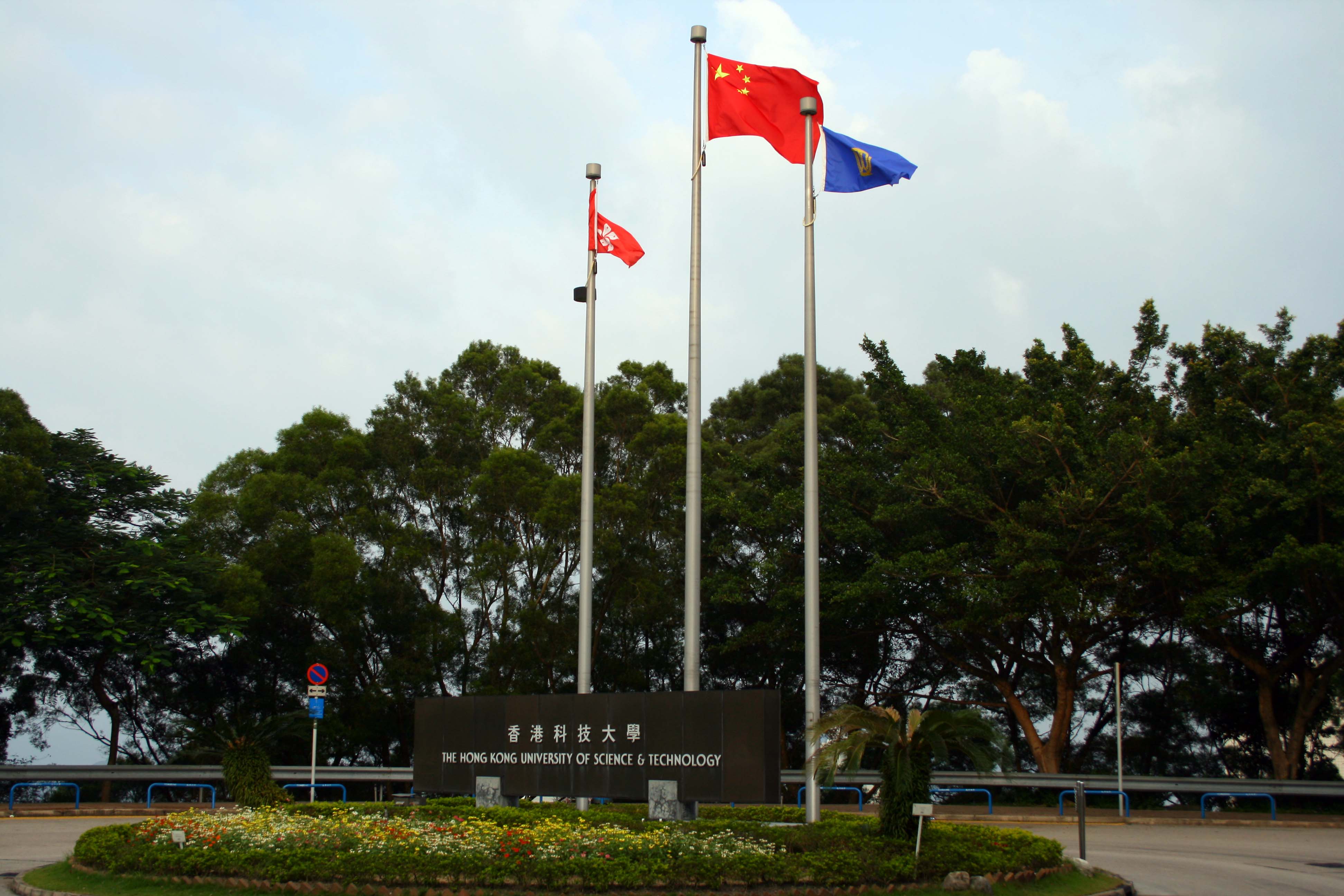 香港科技大學