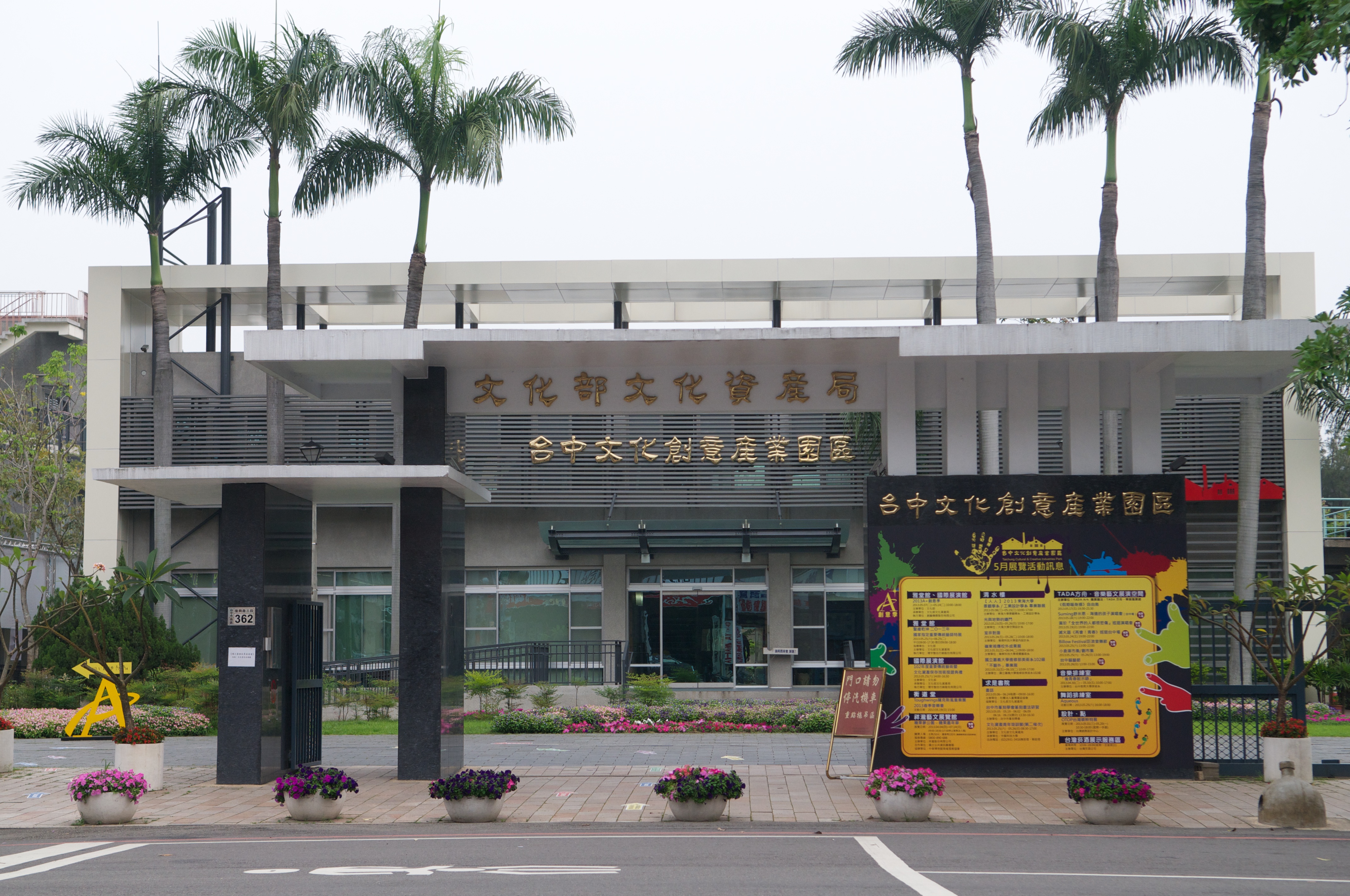 台中文化創意產業園區 