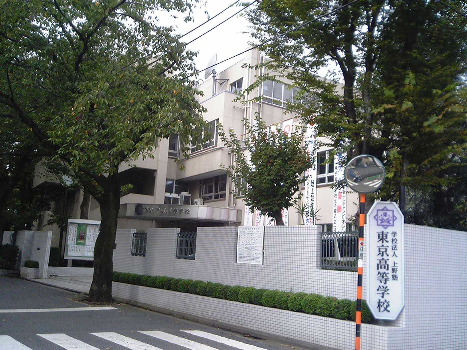 東京高等學校
