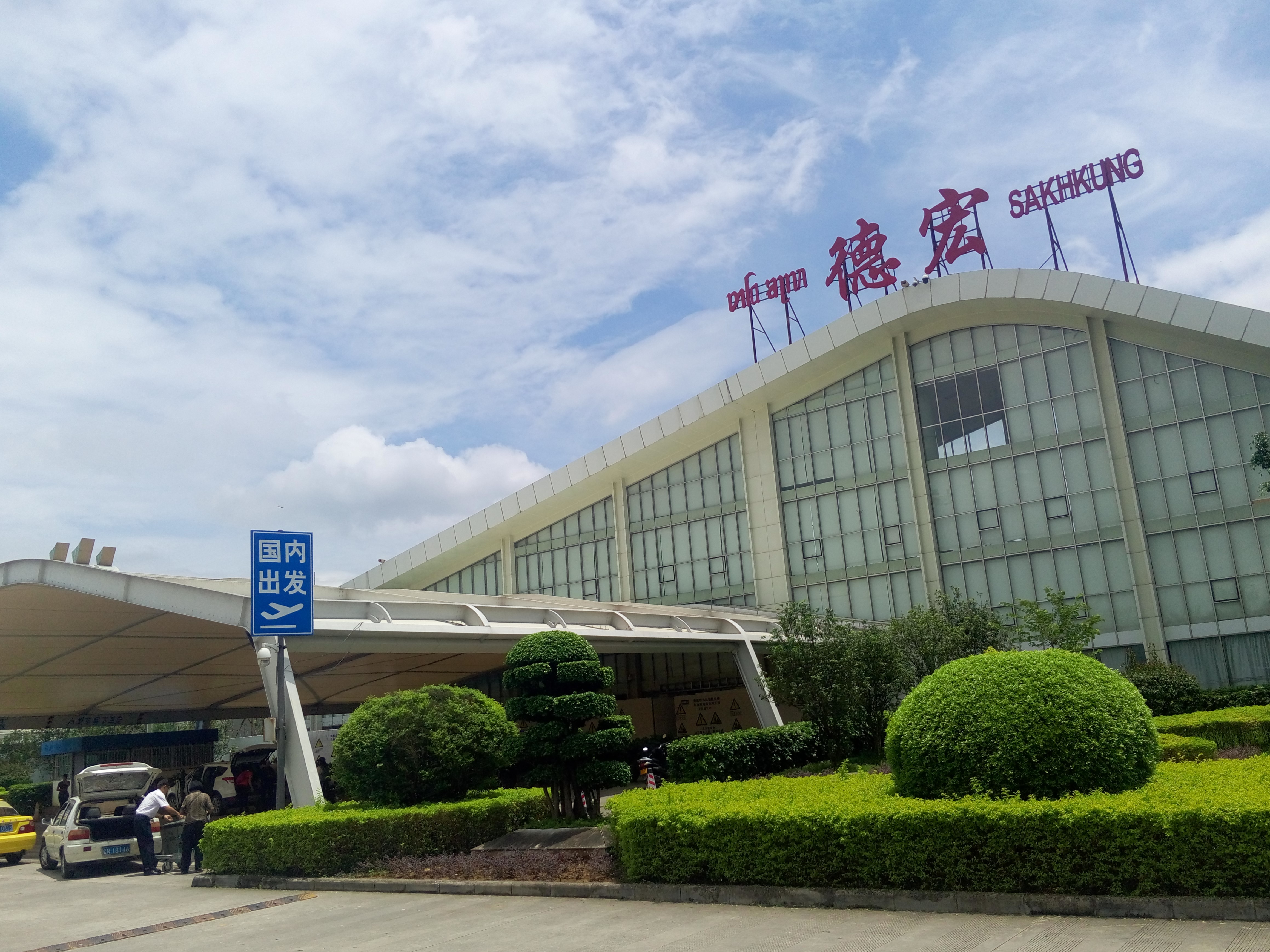 德宏芒市機場