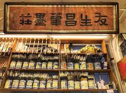 友生昌筆墨莊
