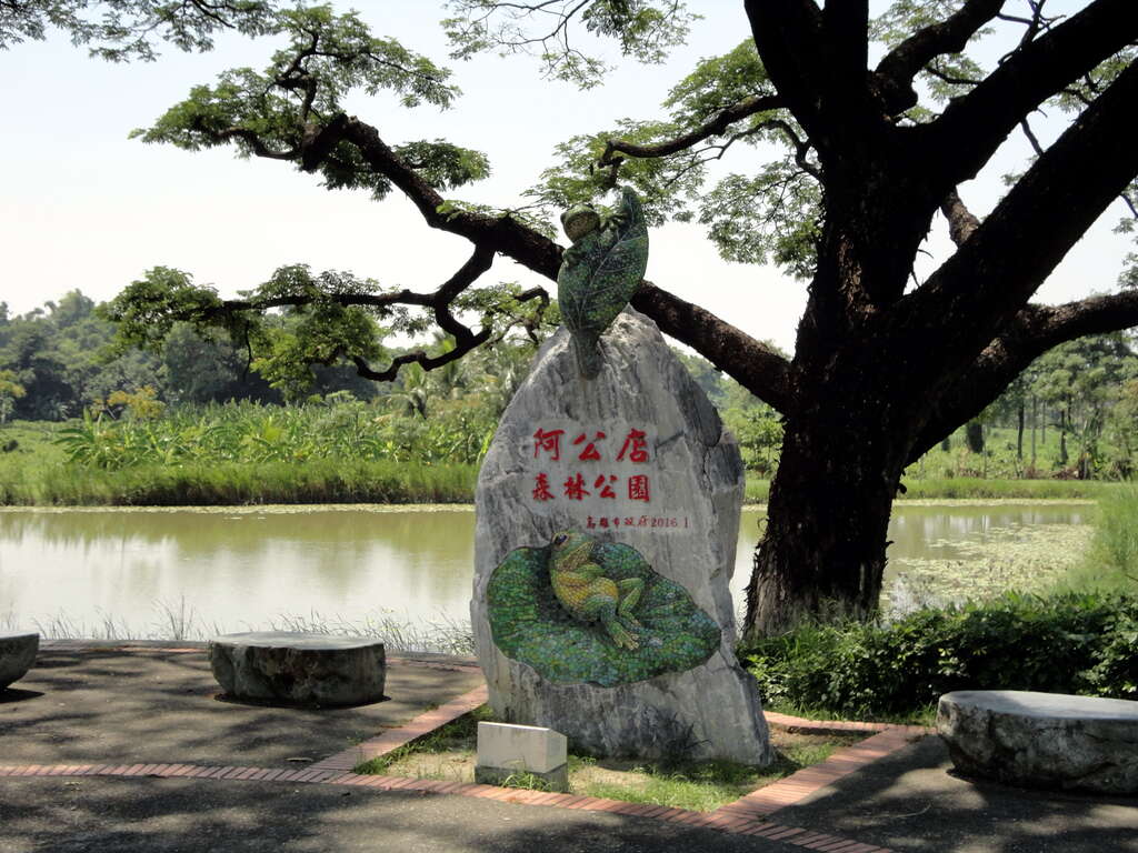 阿公店森林公園