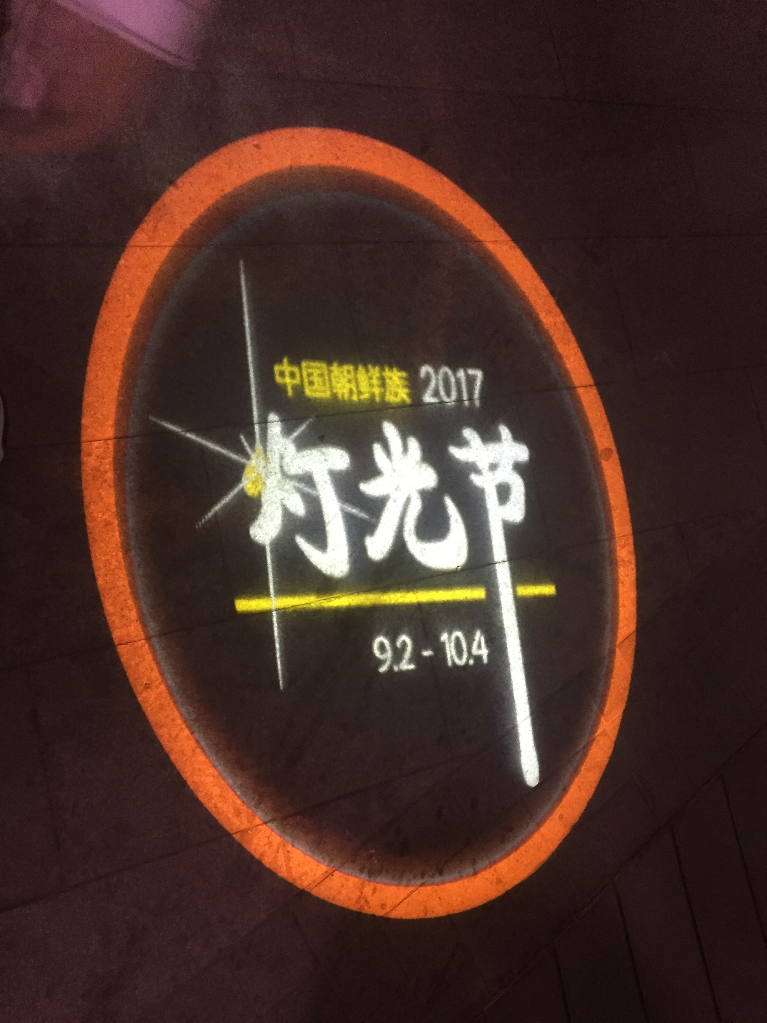 延吉市