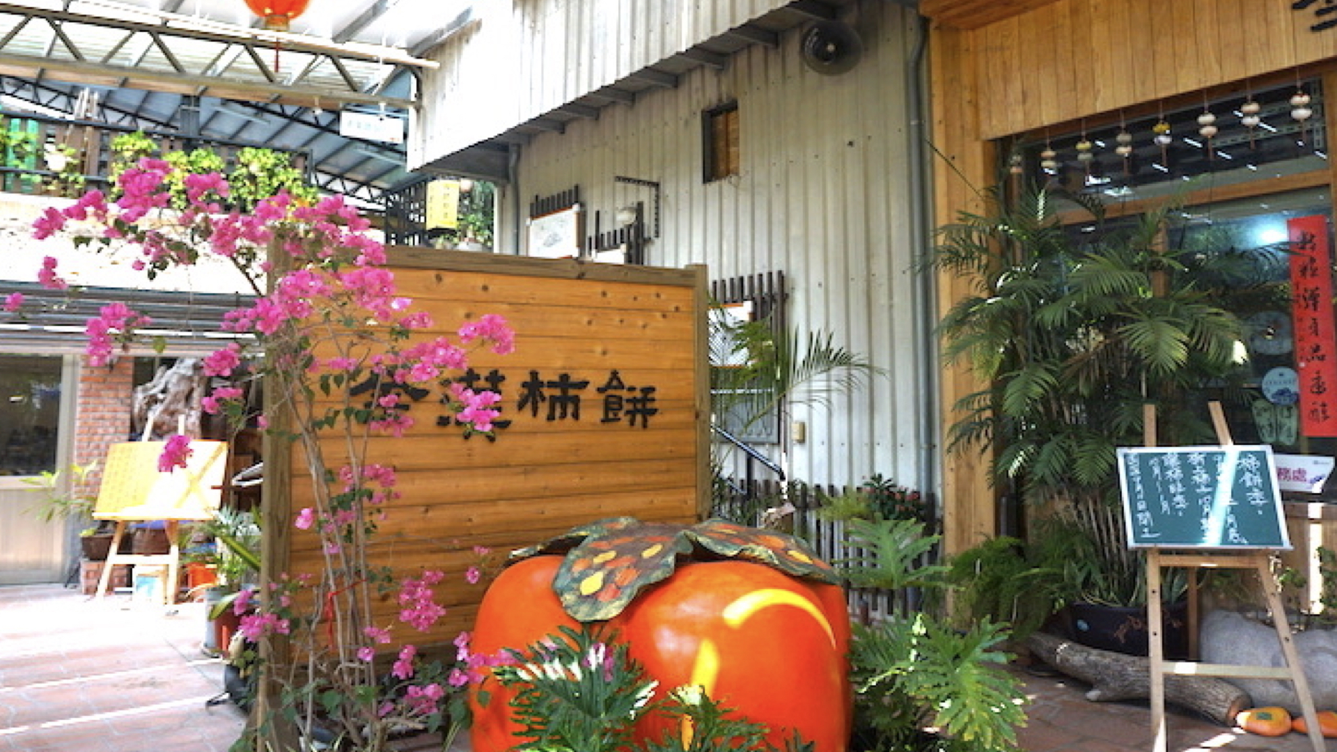 金漢柿餅教育農園