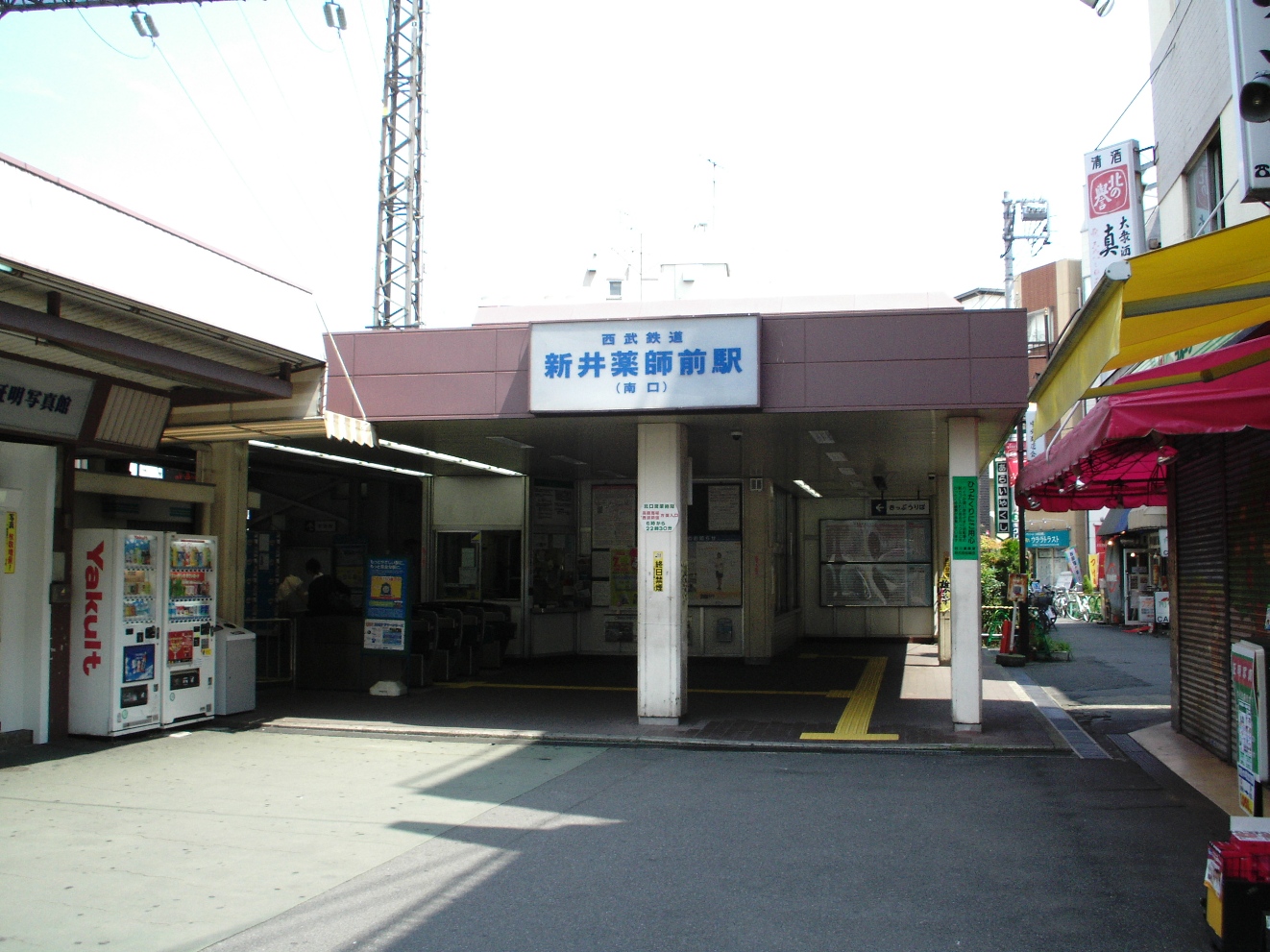 新井藥師前車站