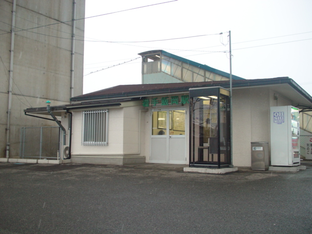 岩手飯岡車站