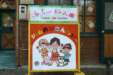 富良野果醬園