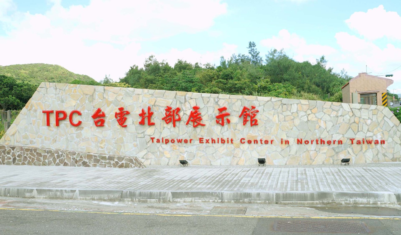 台電北部展示館