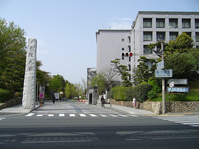 大阪大學