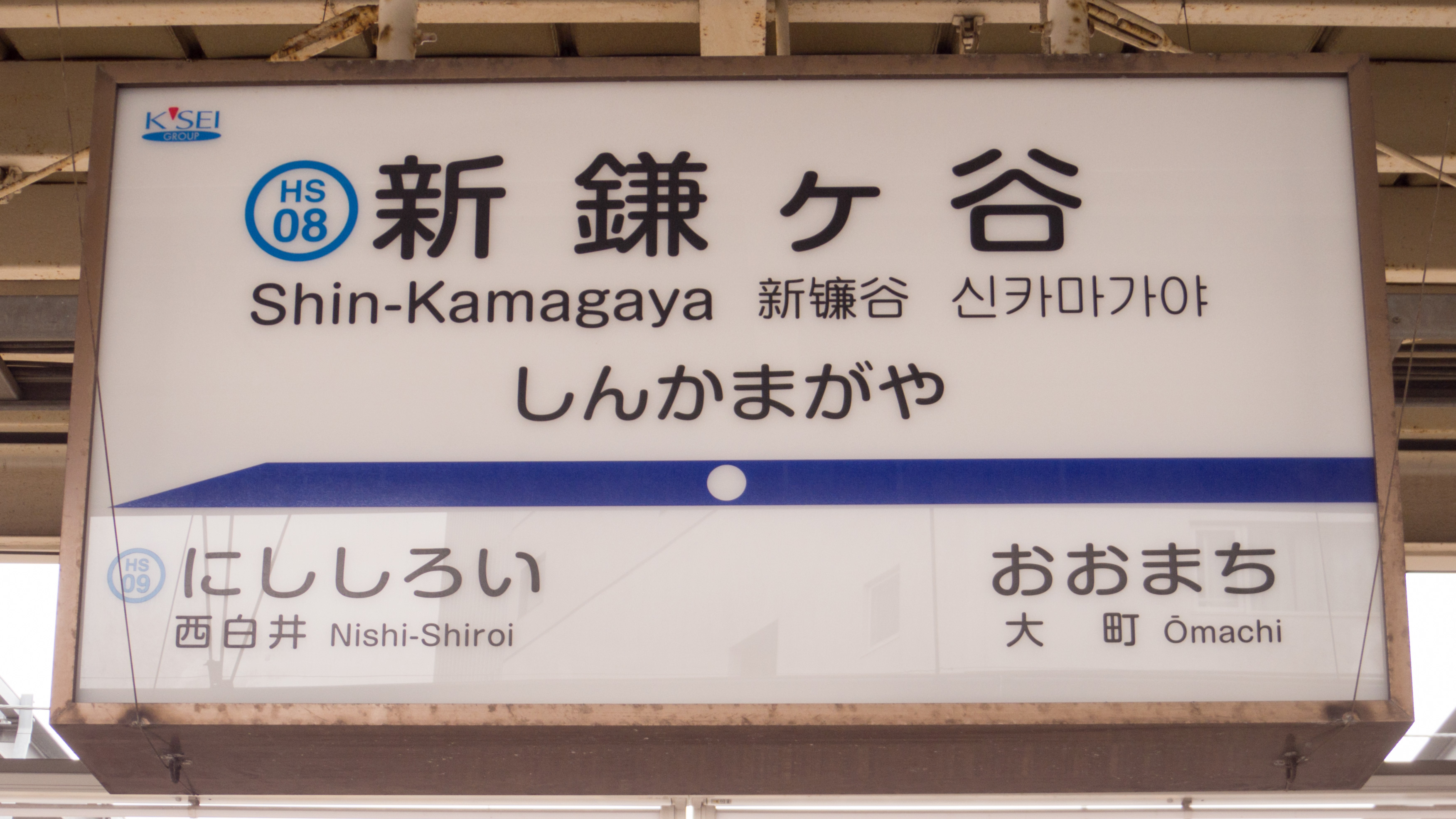 新鎌谷車站
