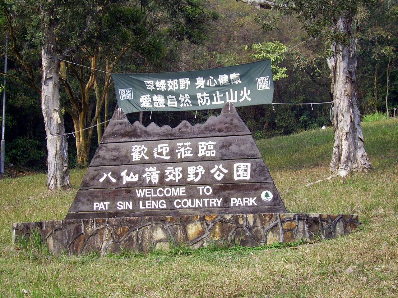 八仙嶺郊野公園