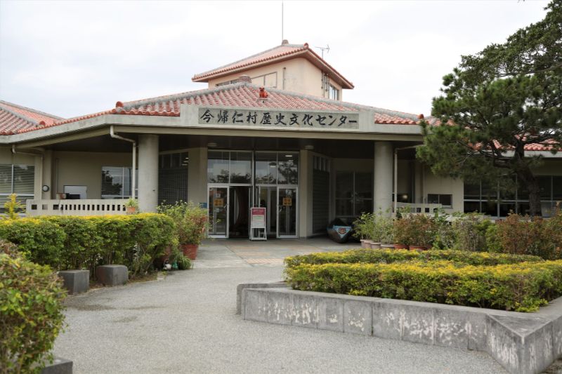今歸仁村歷史文化中心