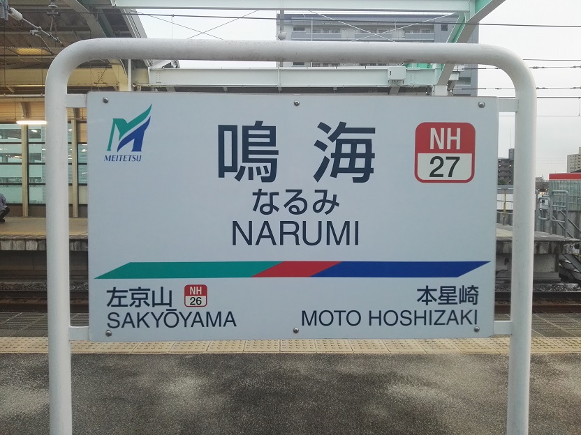 鳴海車站