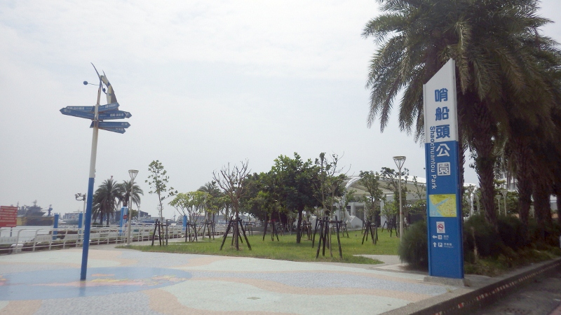 哨船頭公園