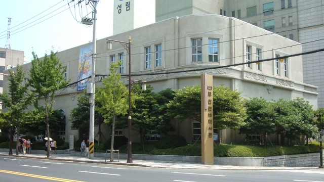 釜山近代歷史博物館