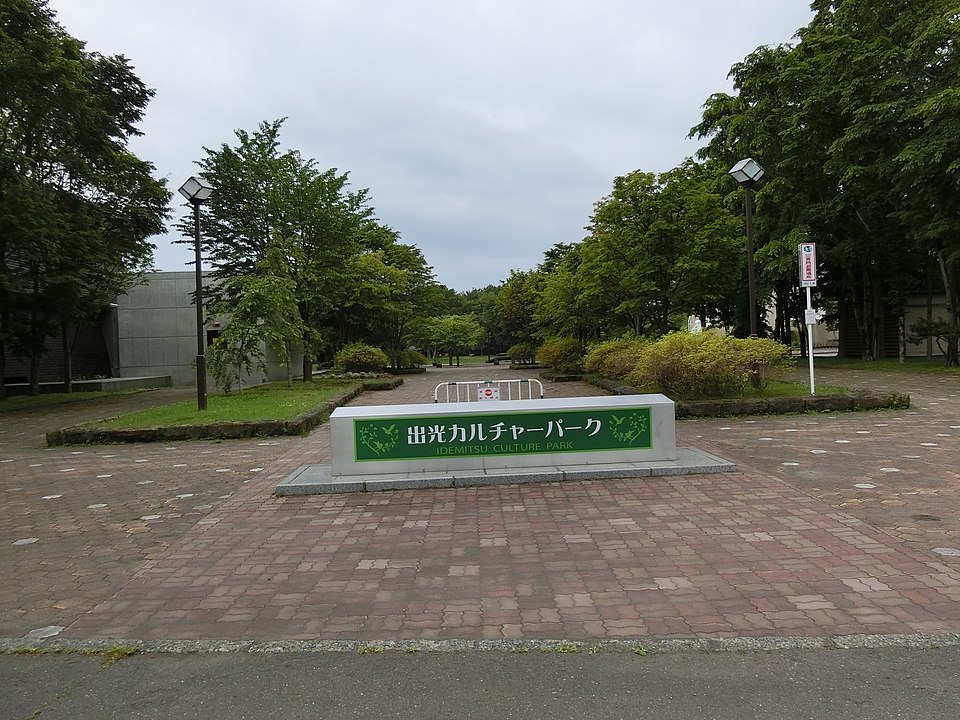 出光文化公園