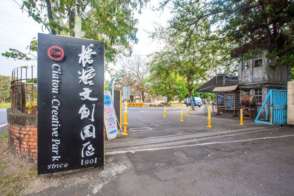 十鼓橋糖文創園區