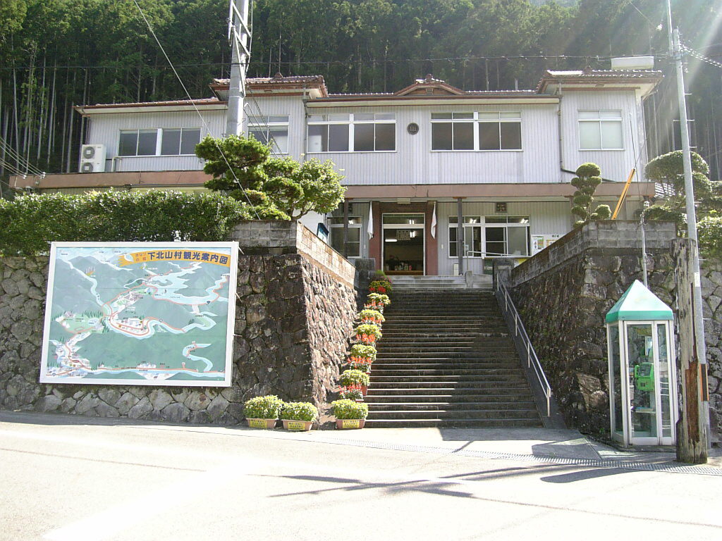 下北山村