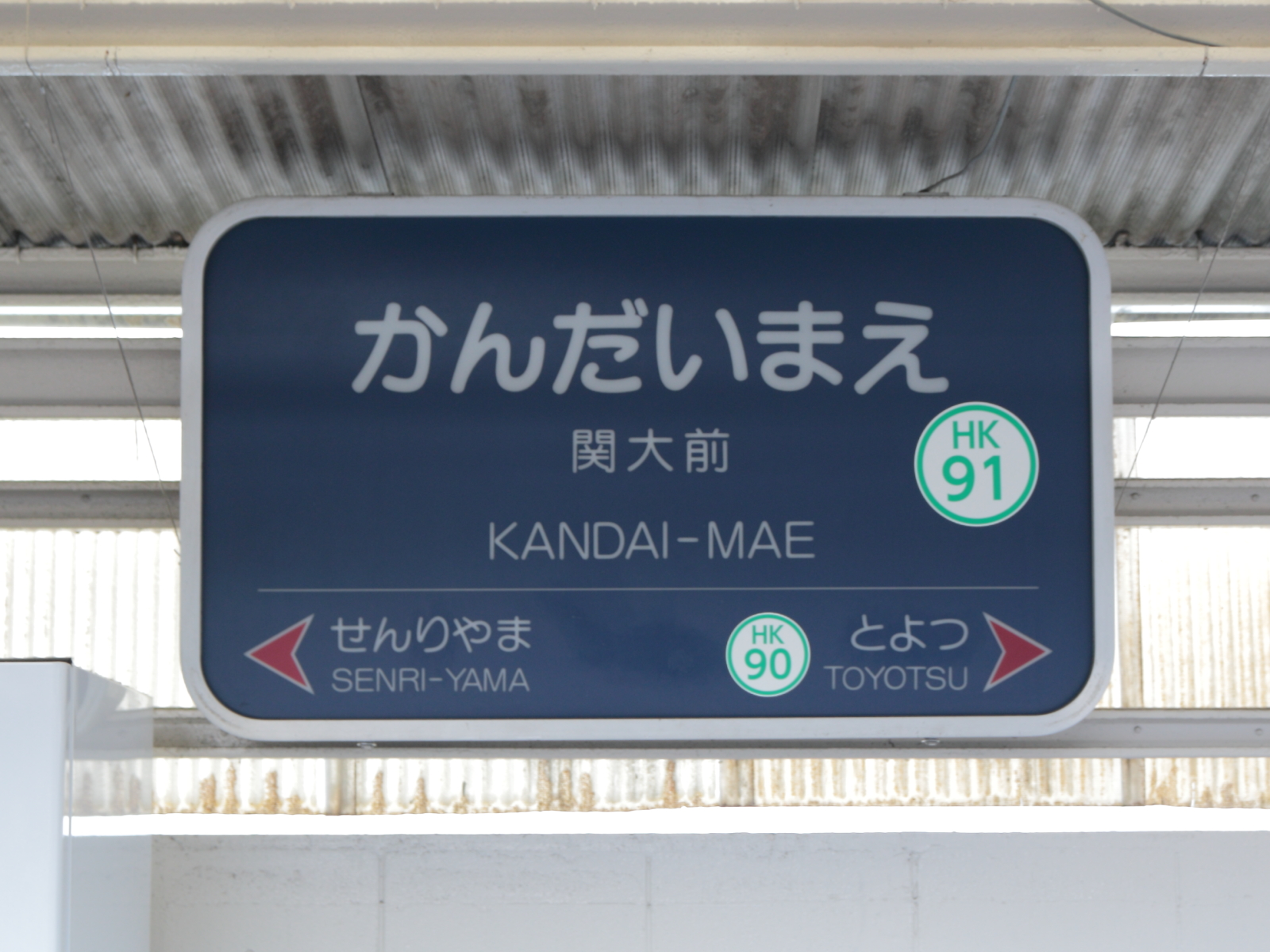 關大前車站