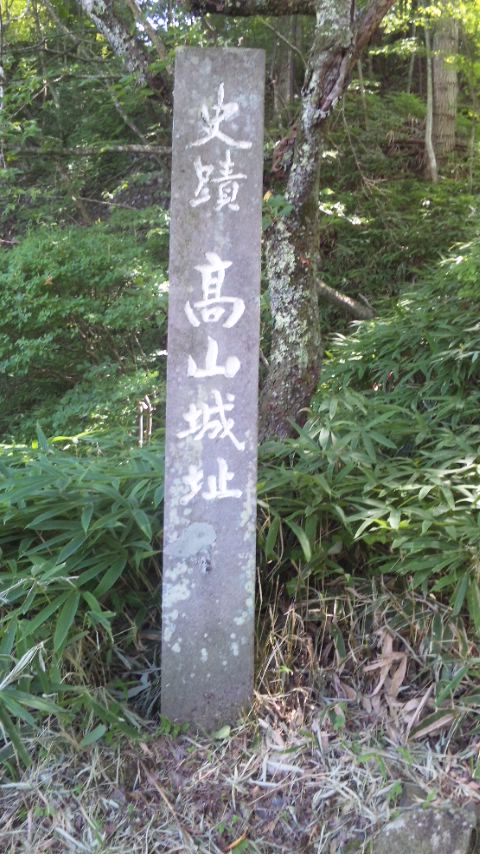 高山城跡