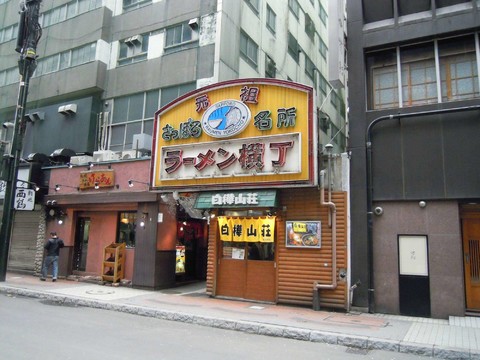 元祖拉麵橫丁