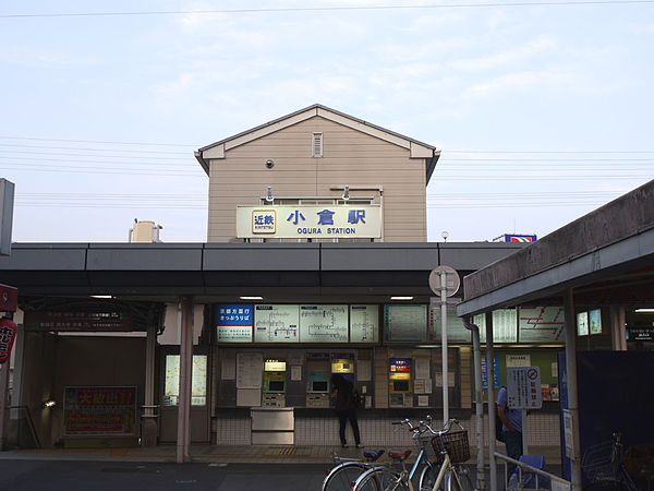小倉站(京都府)