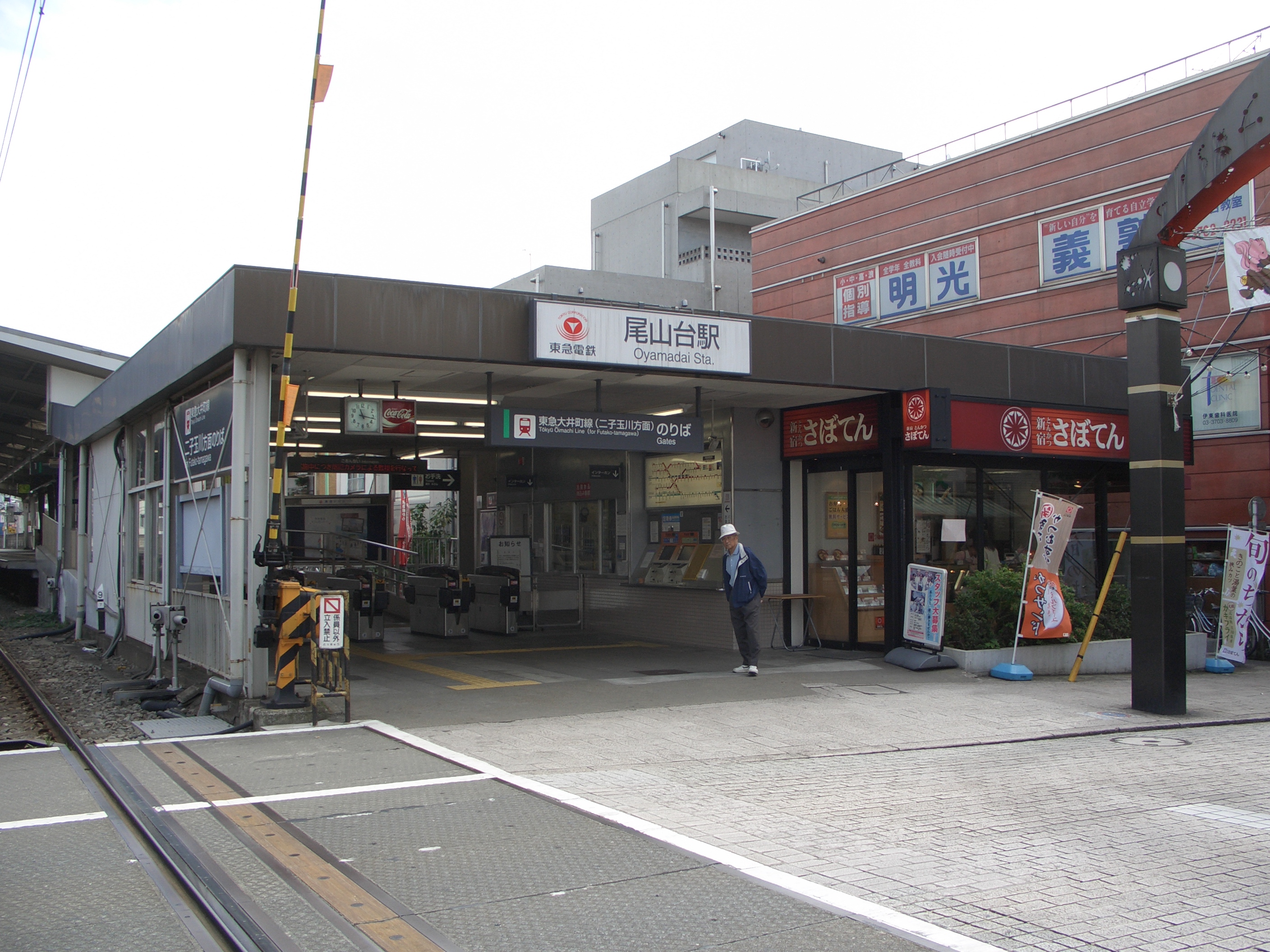 尾山台車站