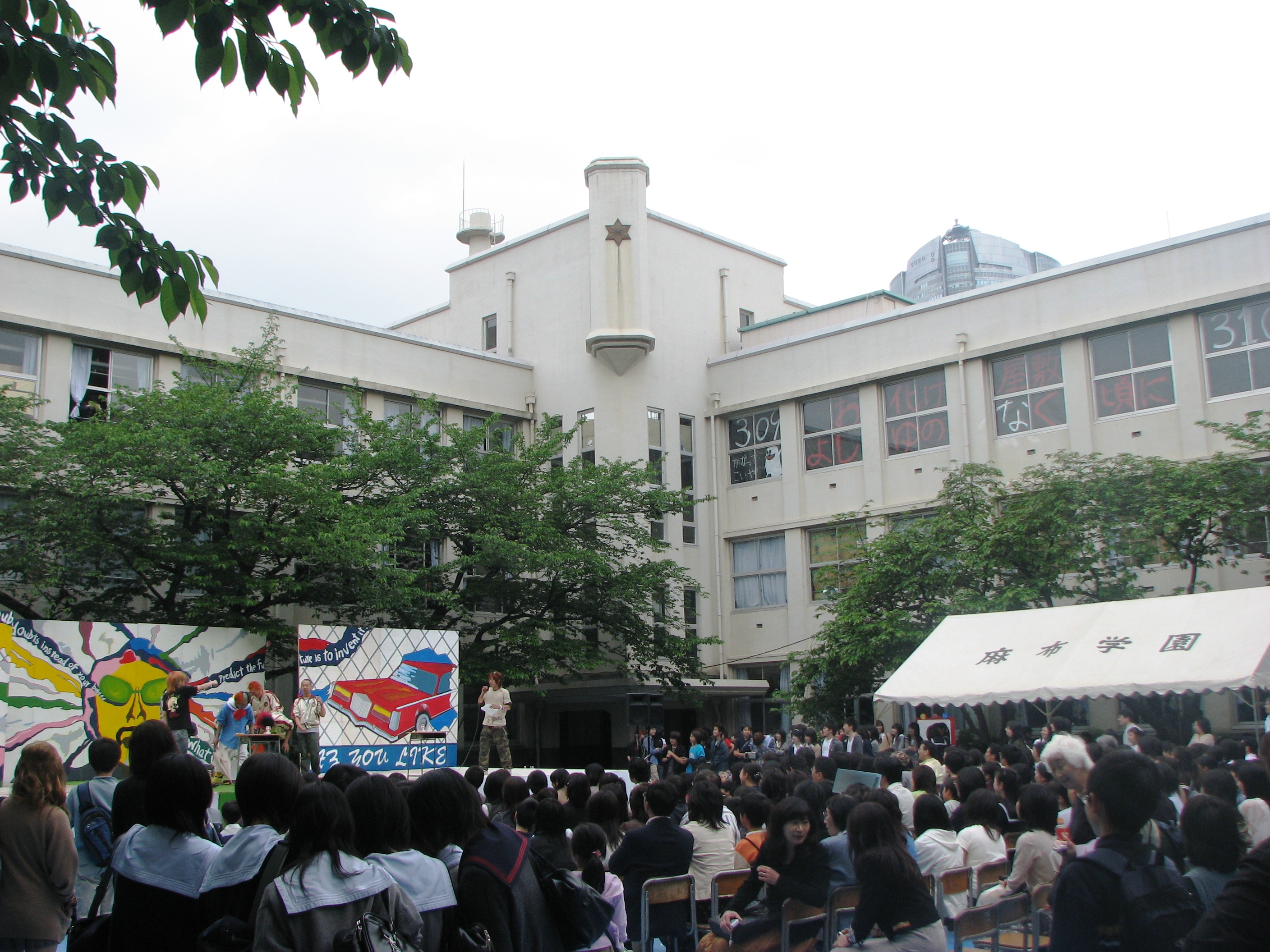 麻布中學校·高等學校