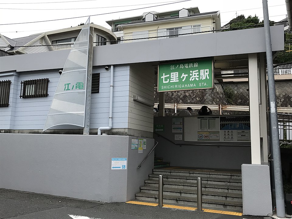 七里濱車站